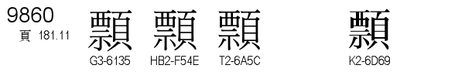 U+9860